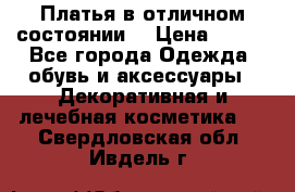 Платья в отличном состоянии  › Цена ­ 750 - Все города Одежда, обувь и аксессуары » Декоративная и лечебная косметика   . Свердловская обл.,Ивдель г.